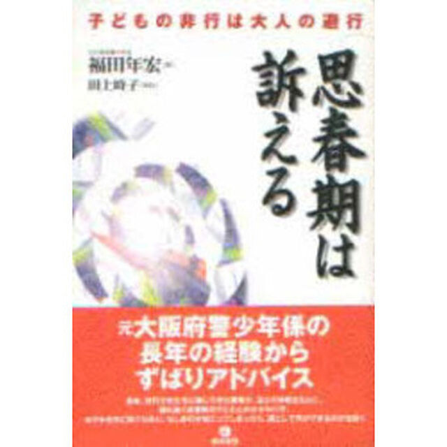 思春期は訴える　子どもの非行は大人の避行