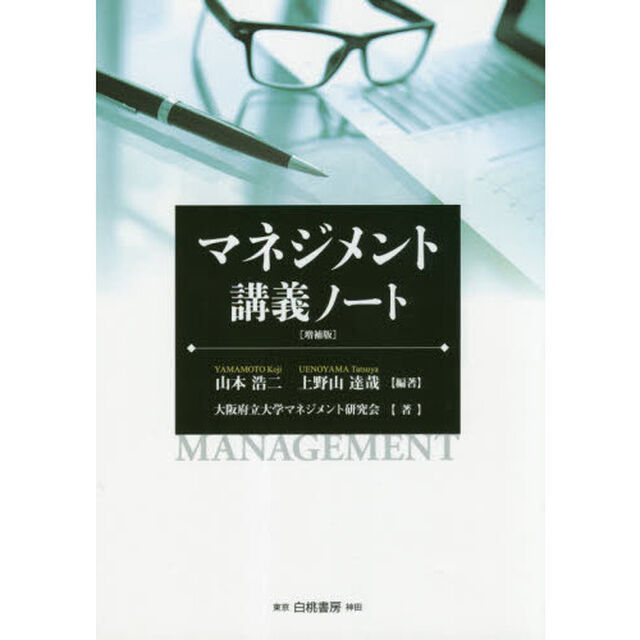 マネジメント講義ノート「増補版」
