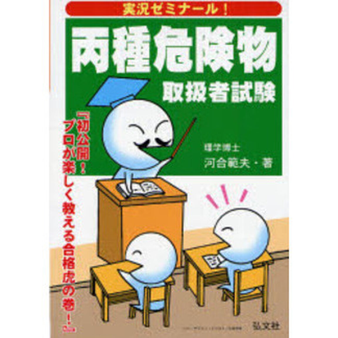 実況ゼミナール！丙種危険物取扱者試験