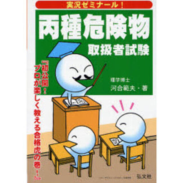 実況ゼミナール！丙種危険物取扱者試験