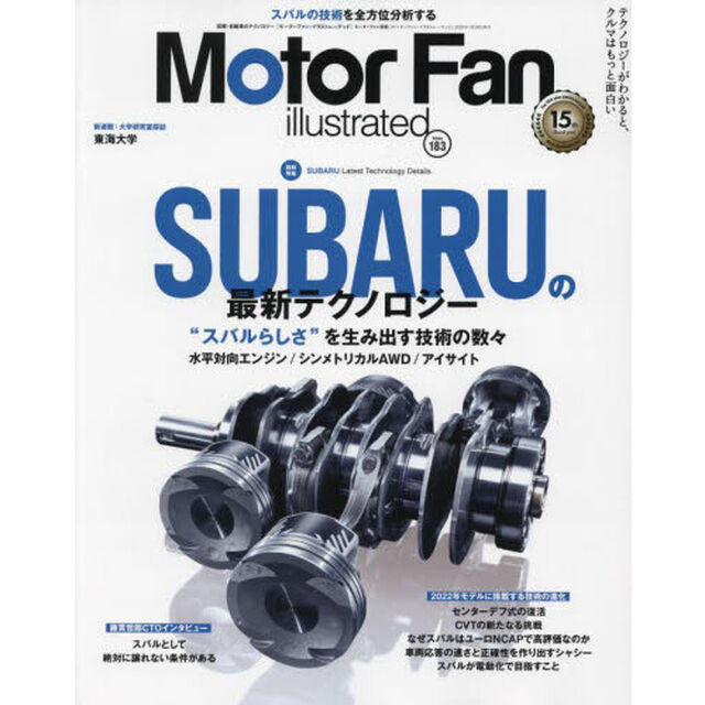 モーターファン・イラストレーテッド　図解・自動車のテクノロジー　Ｖｏｌｕｍｅ１８３「特集スバルの最新テクノロジー」
