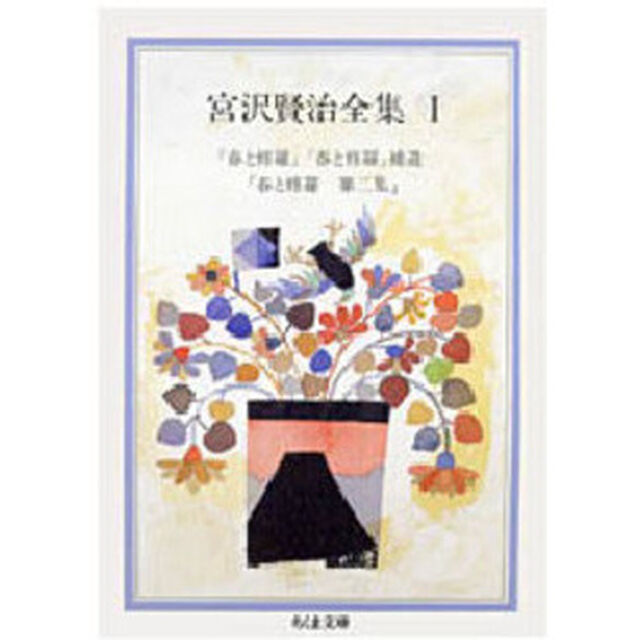 宮沢賢治全集　１