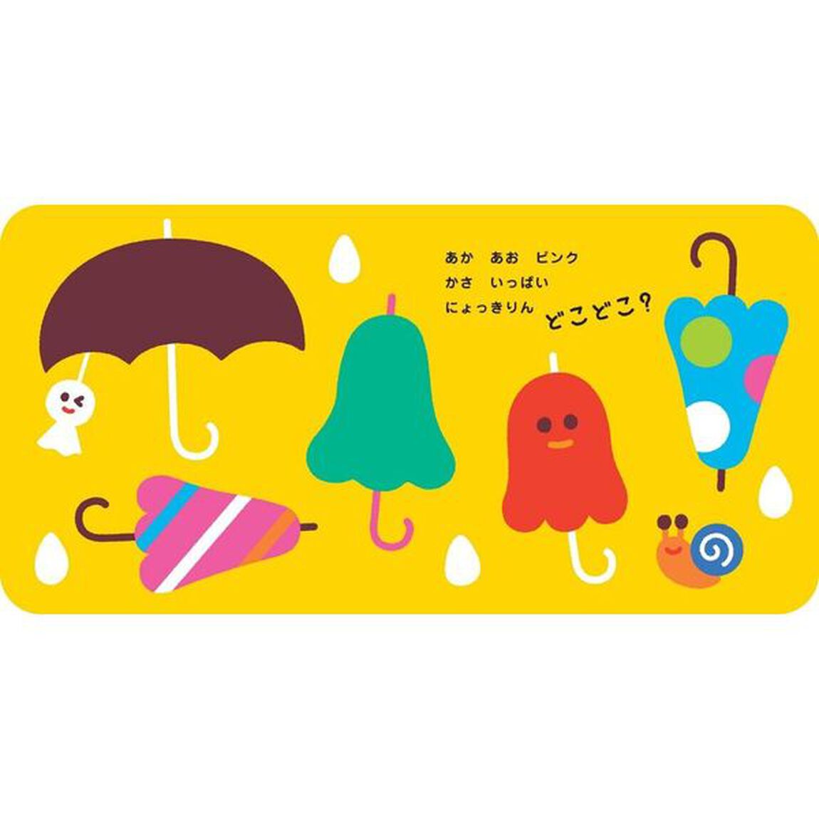 にょっきりんどこどこ？