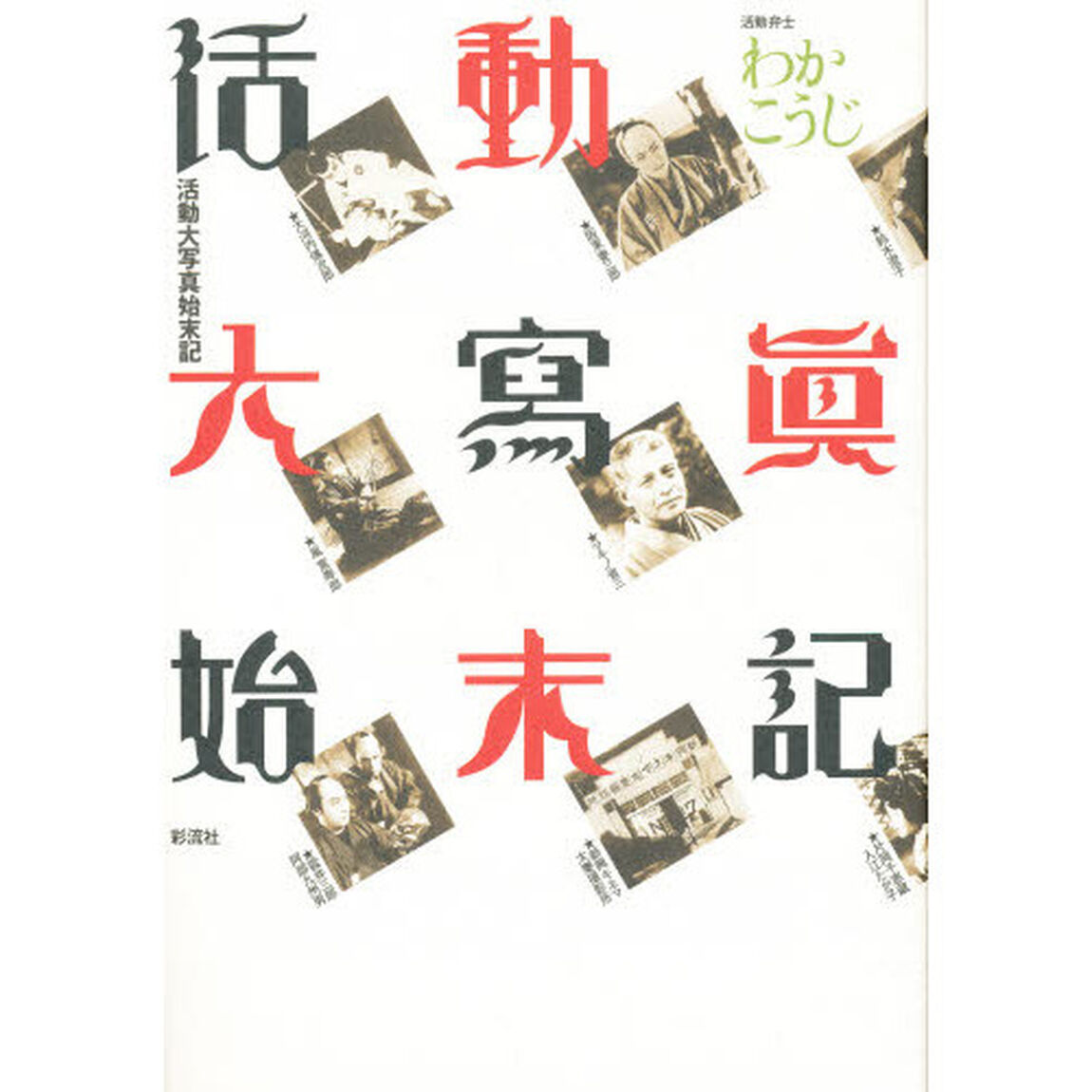 活動大写真始末記