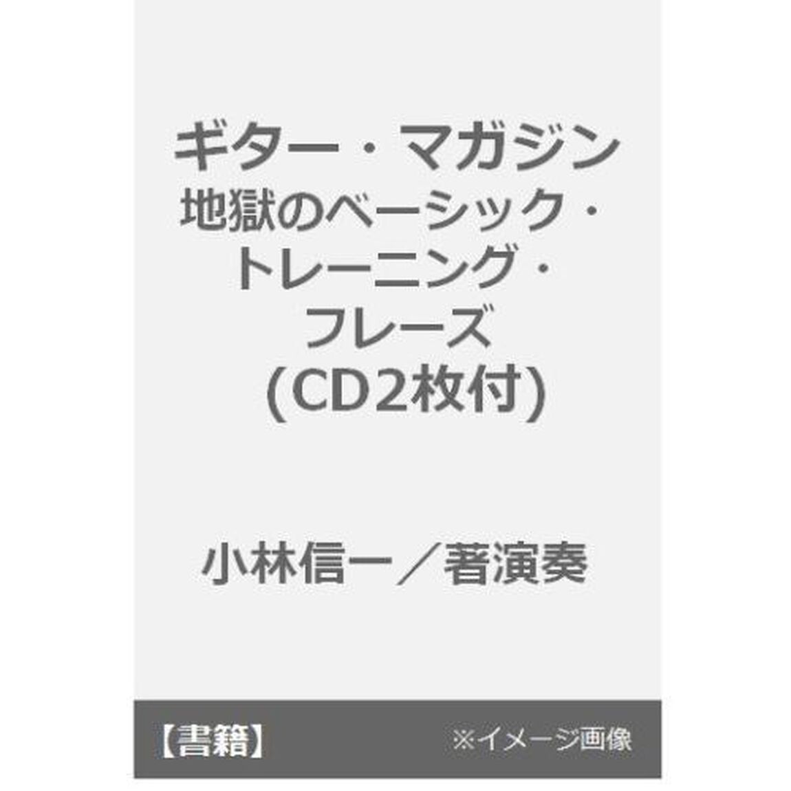ギター・マガジン 地獄のベーシック・トレーニング・フレーズ (CD2枚付)