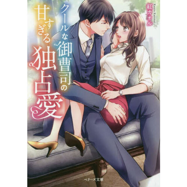 クールな御曹司の甘すぎる独占愛