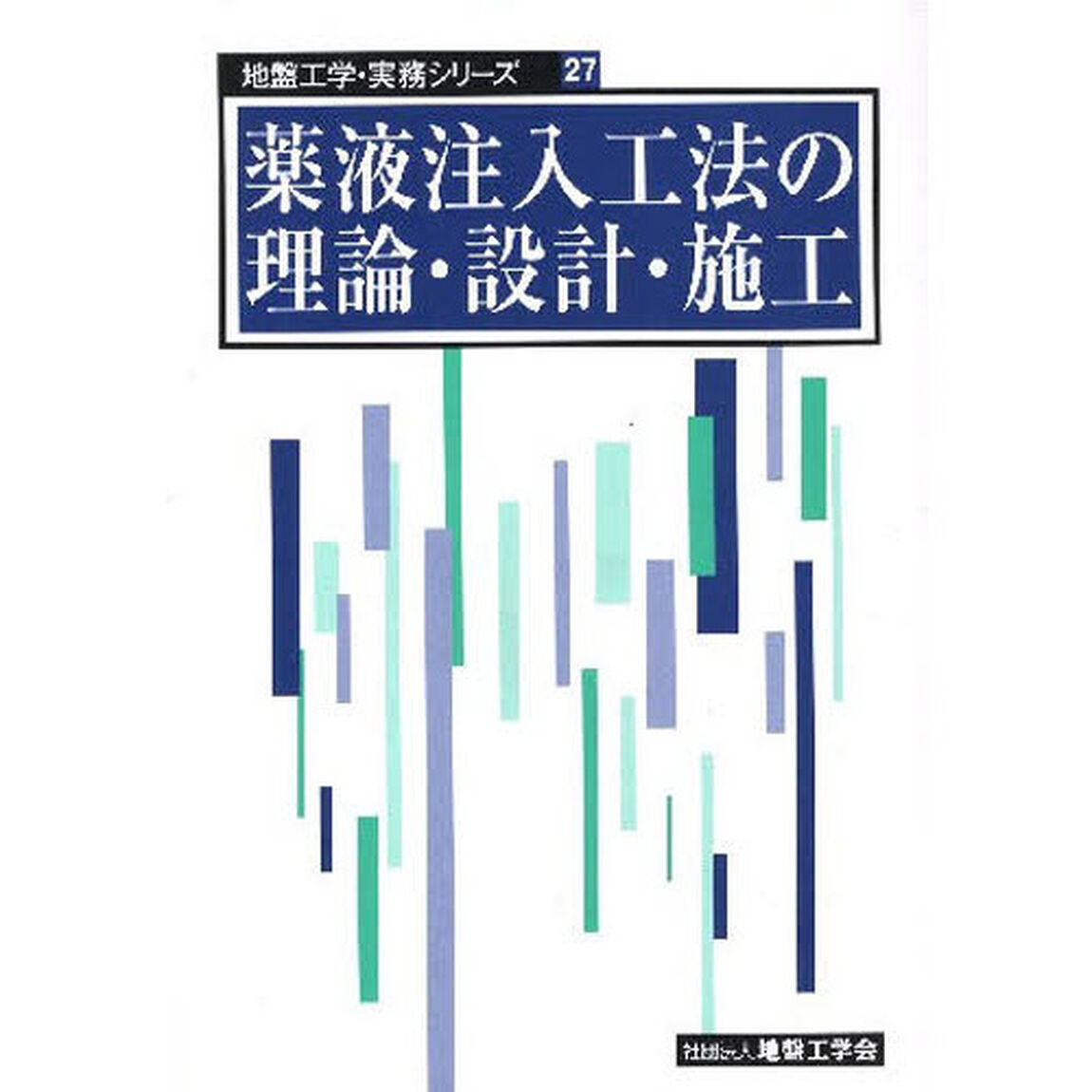 薬液注入工法の理論・設計・施工