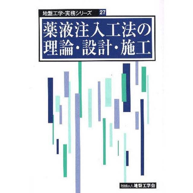 薬液注入工法の理論・設計・施工