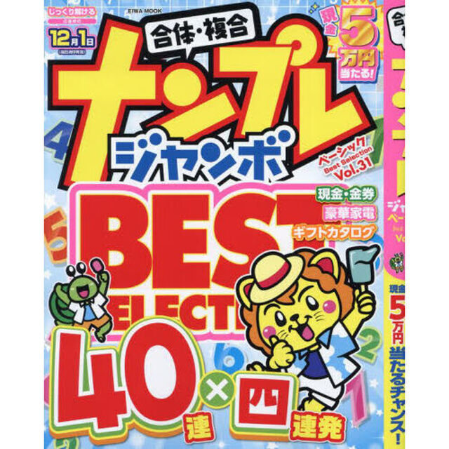 ナンプレジャンボベーシックＢｅｓｔ　Ｓｅｌｅｃｔｉｏｎ　Ｖｏｌ．３１