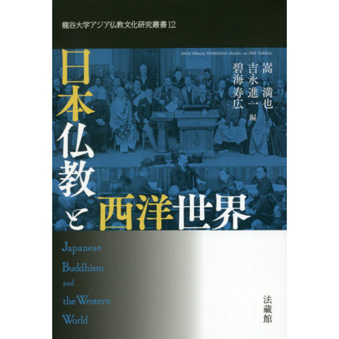 日本仏教と西洋世界