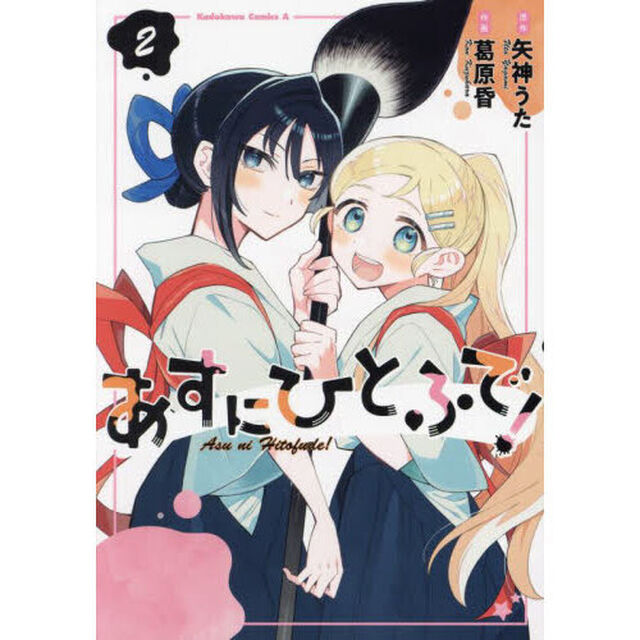 あすにひとふで！　２