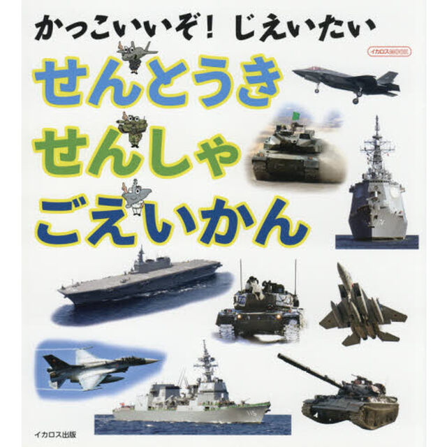 せんとうき／せんしゃ／ごえいかん　かっこいいぞ！じえいたい