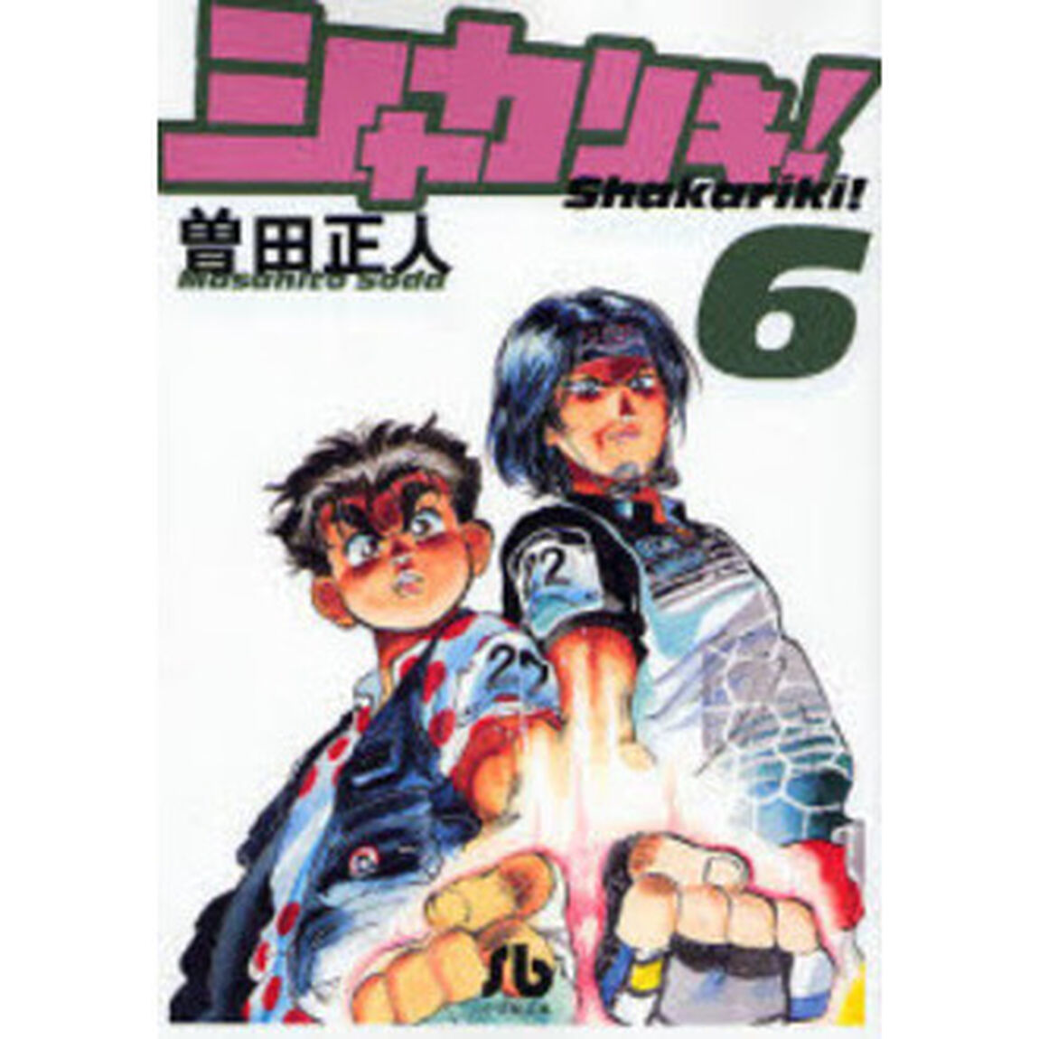 シャカリキ！　６