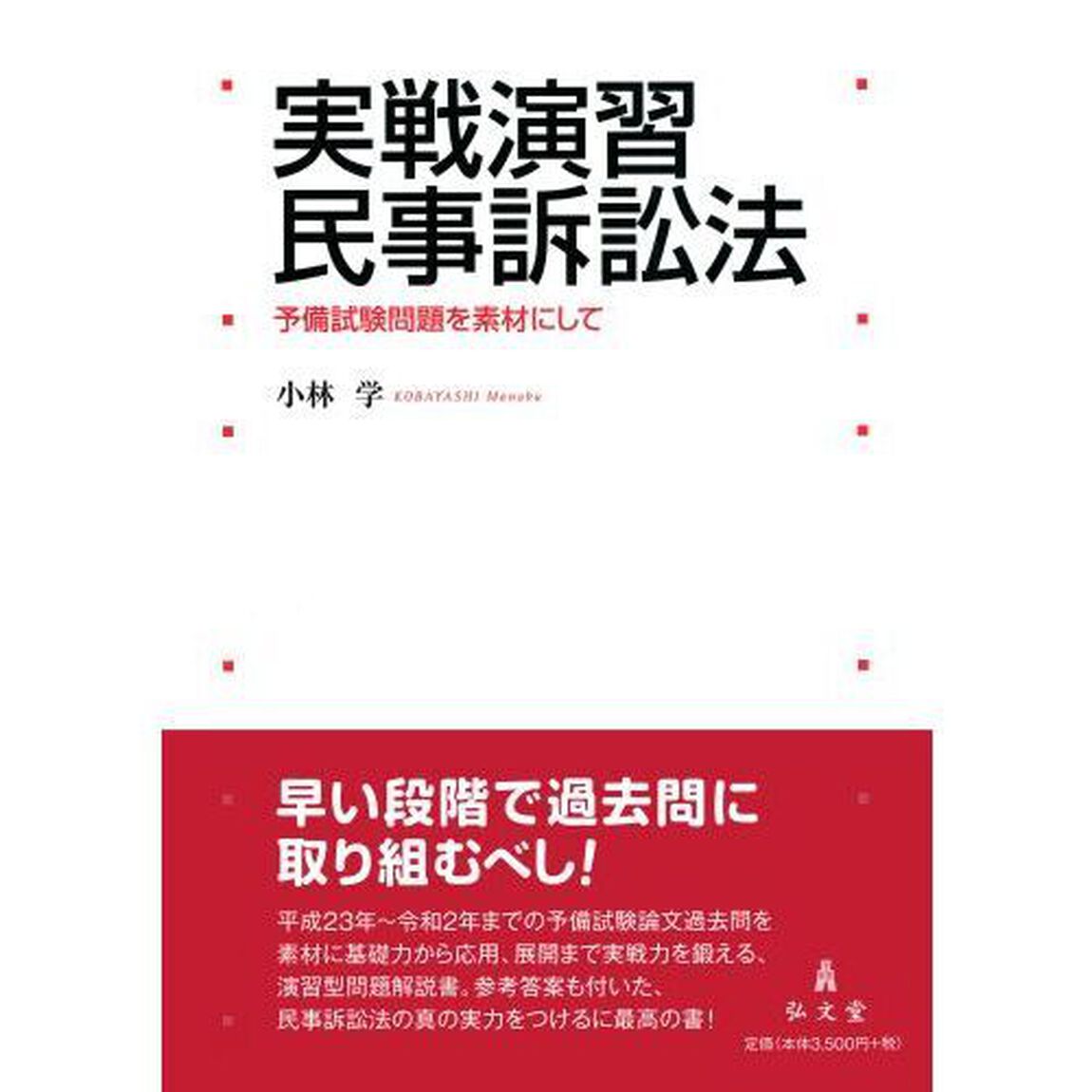 実戦演習民事訴訟法　予備試験問題を素材にして