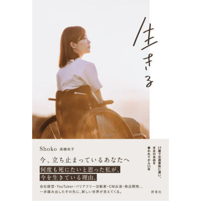 生きる　一歩一歩、前へ