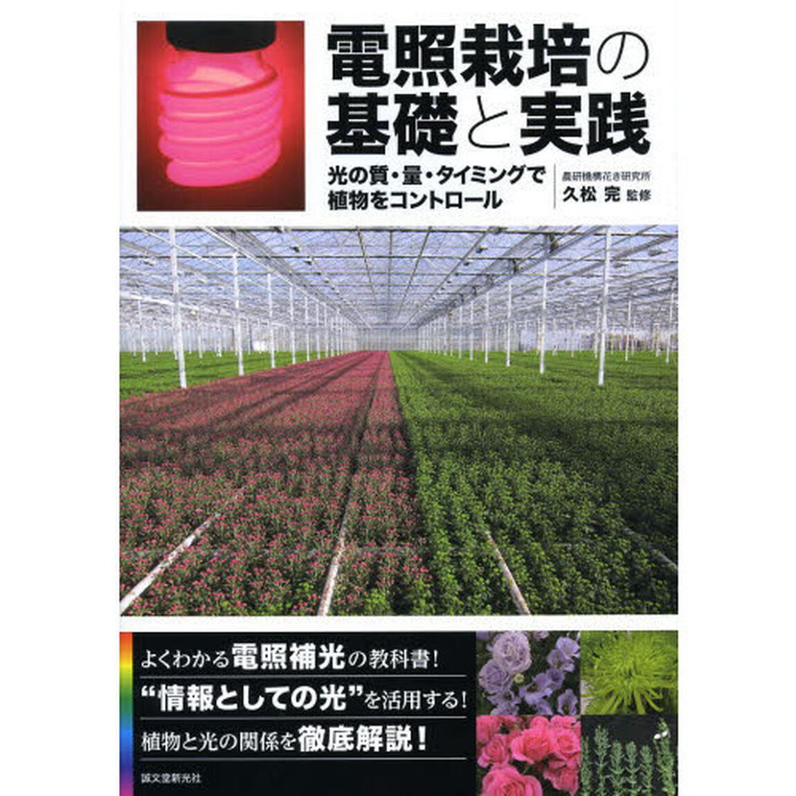 電照栽培の基礎と実践　光の質・量・タイミングで植物をコントロール