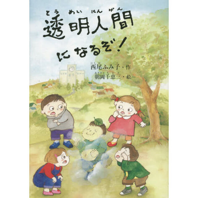透明人間になるぞ！