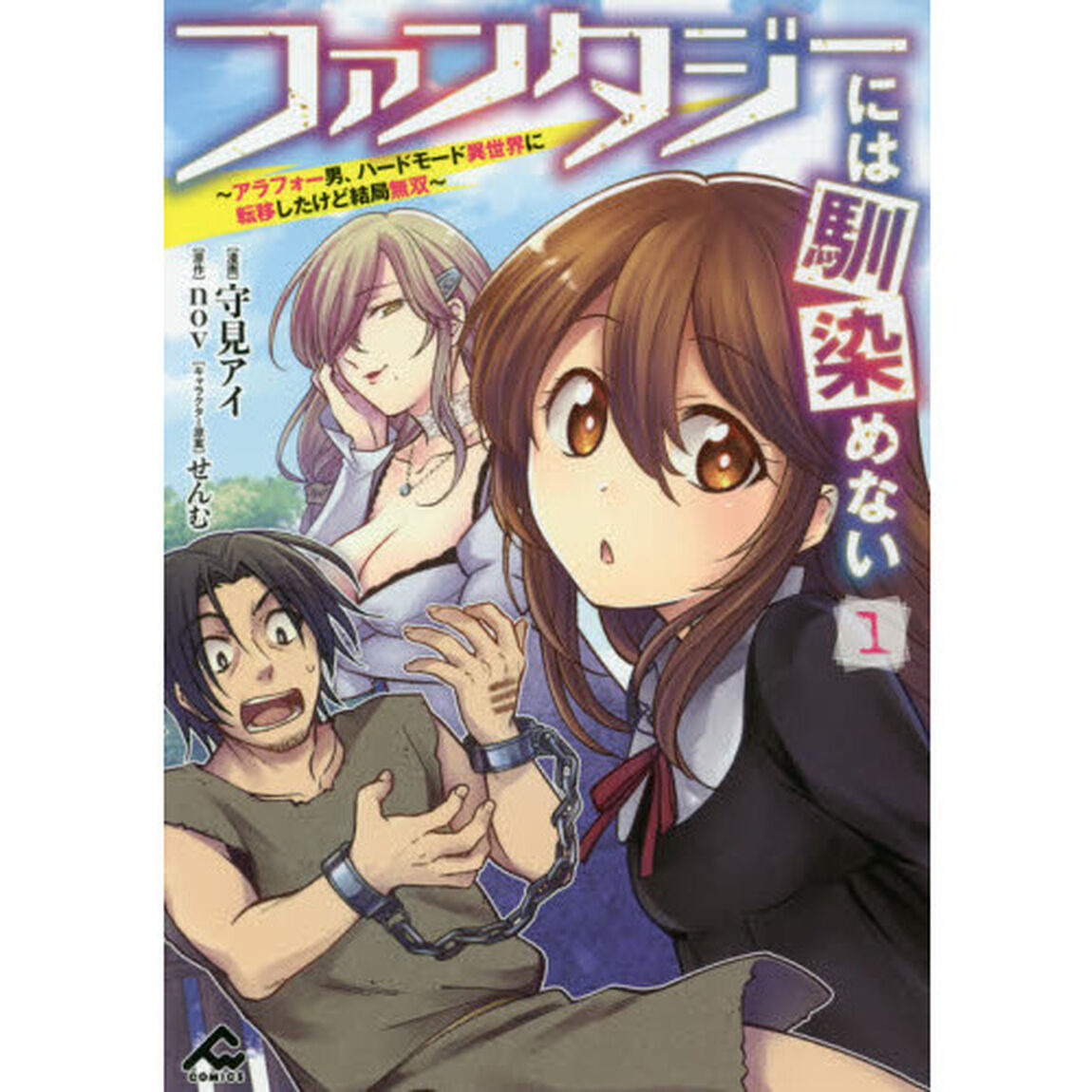 ファンタジーには馴染めない　アラフォー男、ハードモード異世界に転移したけど結局無双　１