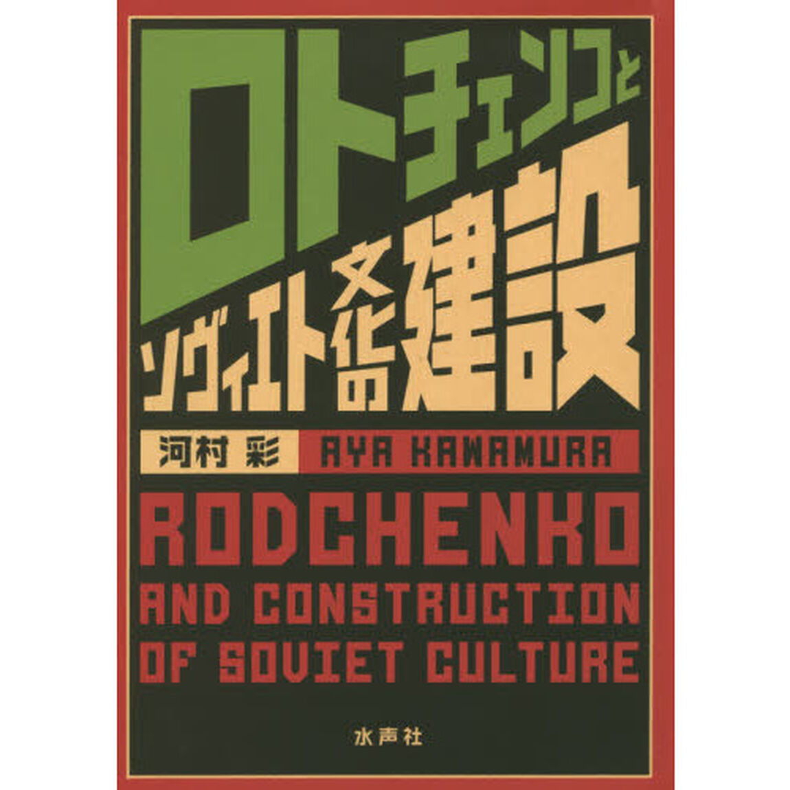 ロトチェンコとソヴィエト文化の建設