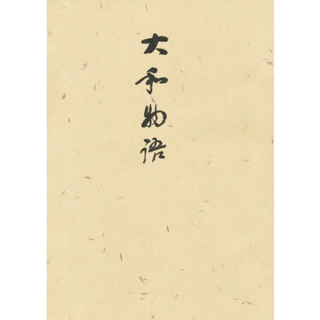 大和物語　影印