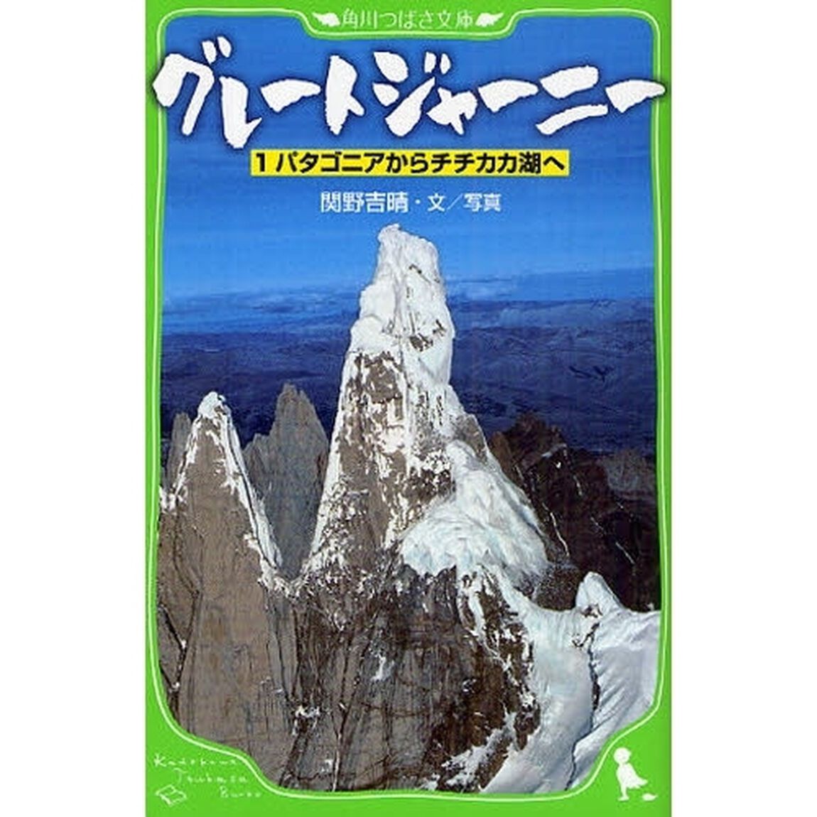 グレートジャーニー　１「パタゴニアからチチカカ湖へ」