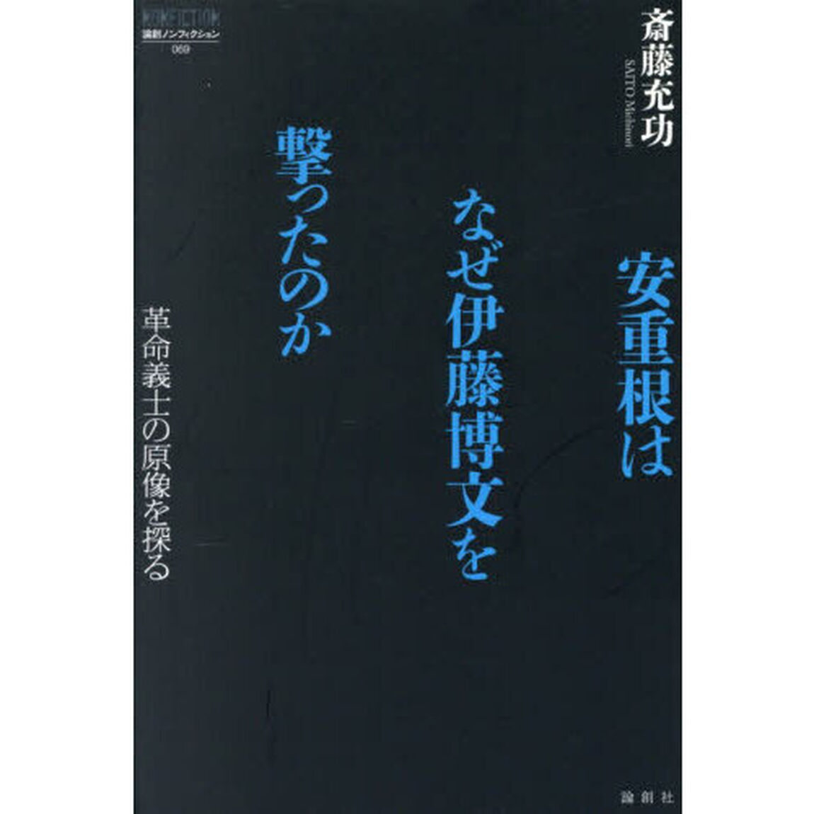 安重根はなぜ伊藤博文を撃ったのか　革命義士の原像を探る