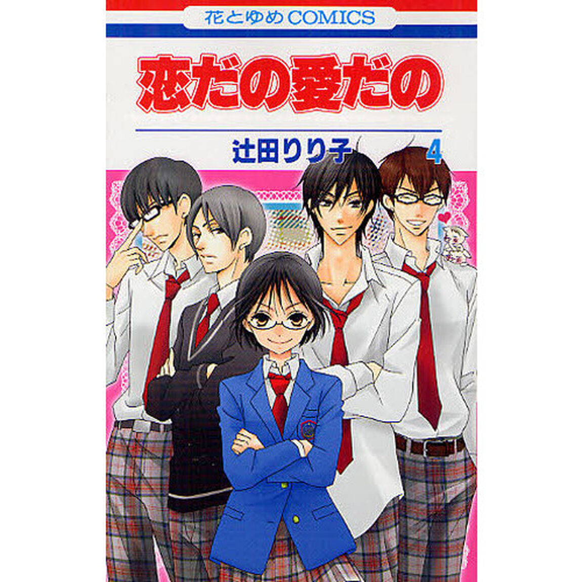 恋だの愛だの　４