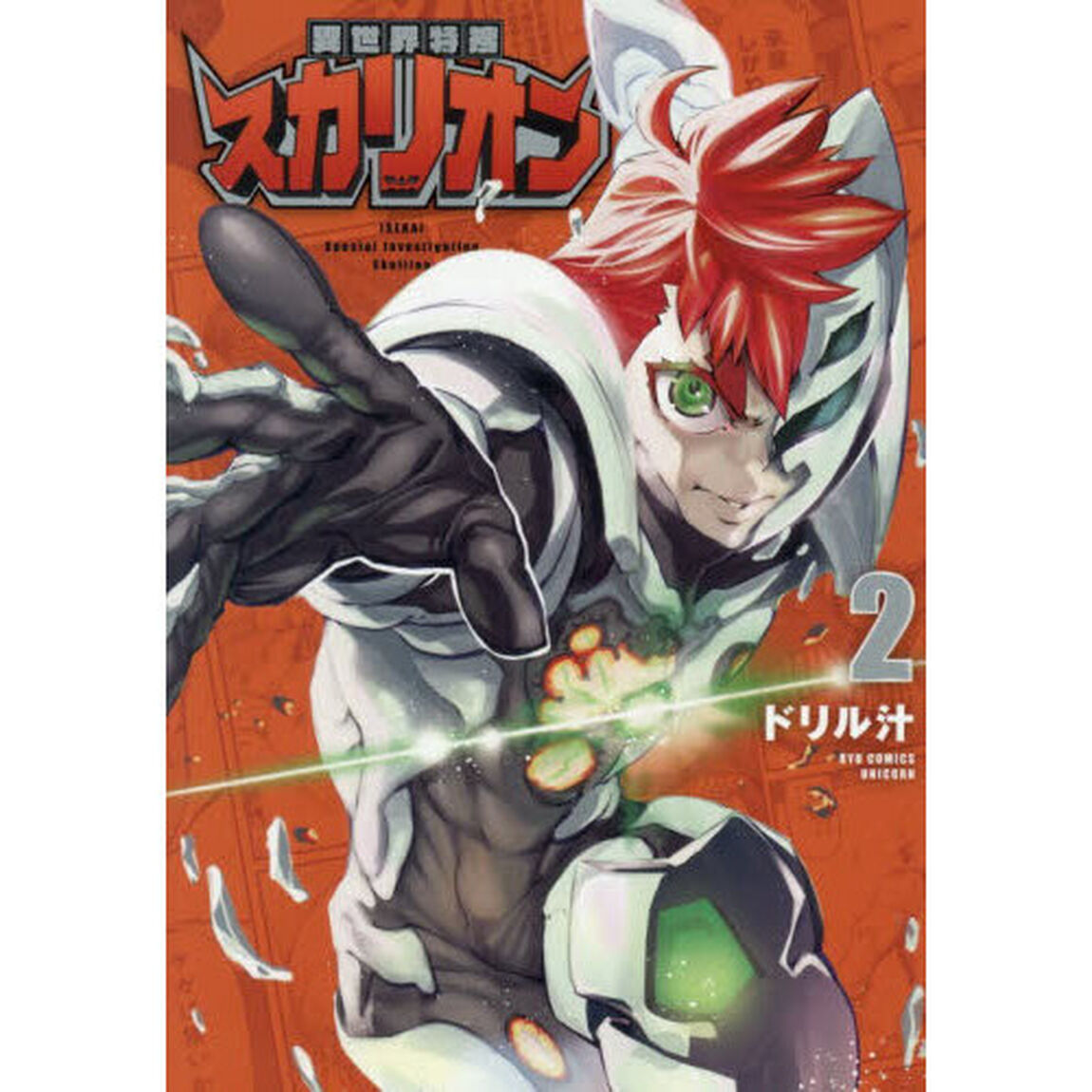 異世界特捜スカリオン　２