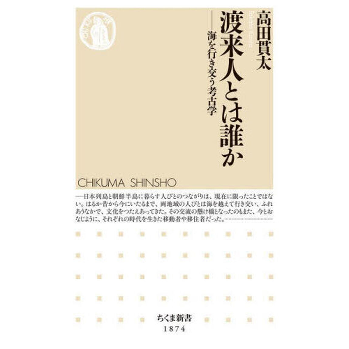 渡来人とは誰か　海を行き交う考古学