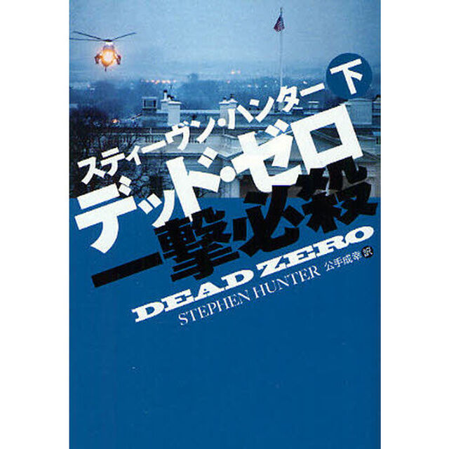デッド・ゼロ　一撃必殺　下