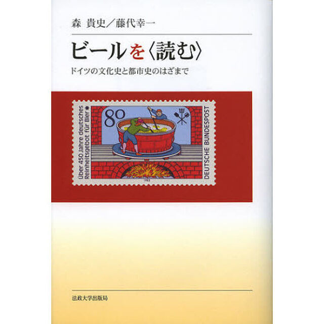 ビールを〈読む〉　ドイツの文化史と都市史のはざまで
