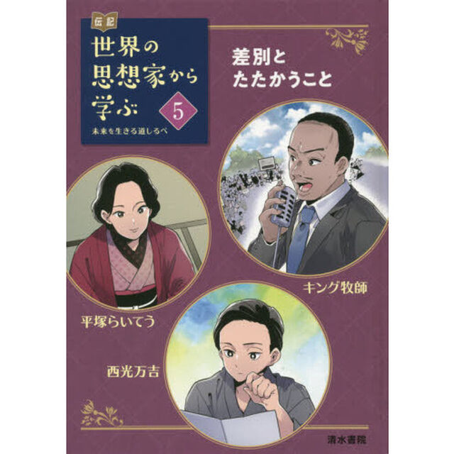 伝記世界の思想家から学ぶ　未来を生きる道しるべ　５「差別とたたかうこと　キング牧師　平塚らいてう／西光万吉」