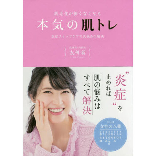 肌老化が怖くなくなる本気の肌トレ 炎症ストップケアで肌悩み全解決