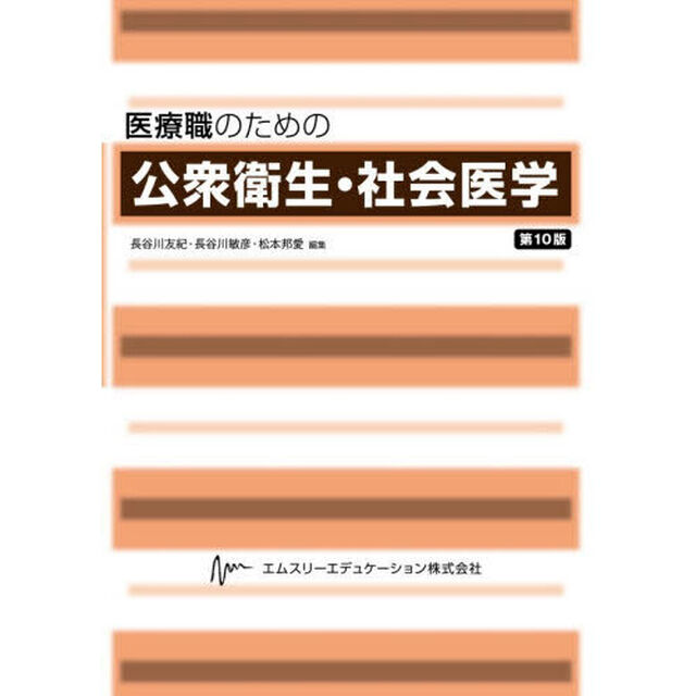 医療職のための公衆衛生・社会医学「第１０版」