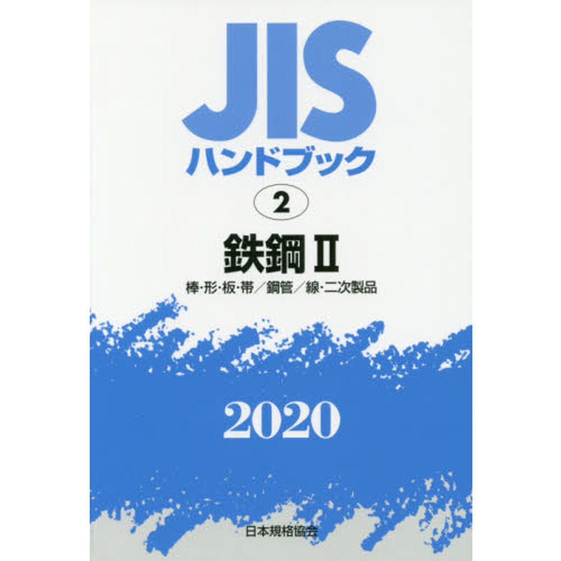ＪＩＳハンドブック　鉄鋼　２０２０－２「棒・形・板・帯／鋼管／線・二次製品」
