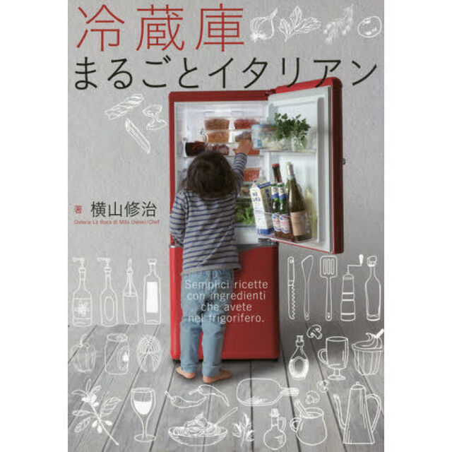 冷蔵庫まるごとイタリアン