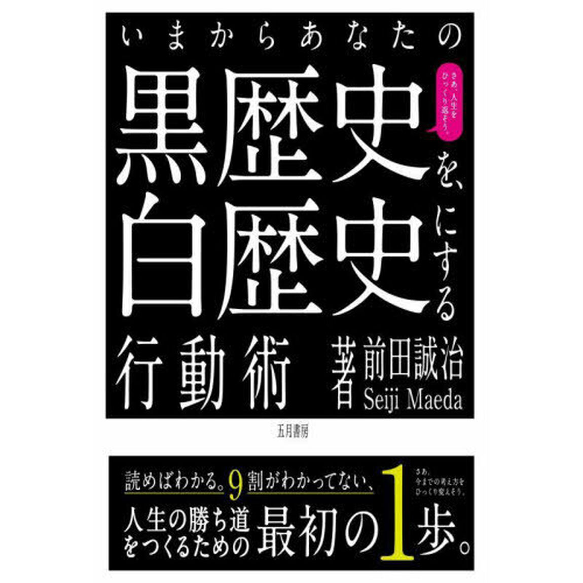 いまからあなたの黒歴史を、白歴史にする行動術　さあ、ひっくりかえそう