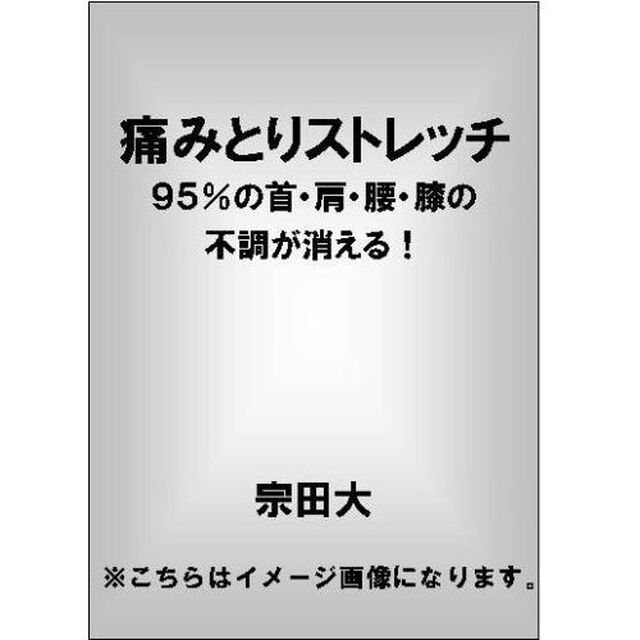 痛みとりストレッチ　９５％の首・肩・腰・膝の不調が消える！