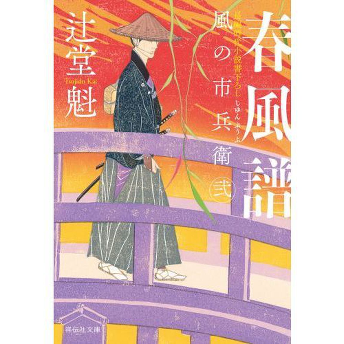 春風譜