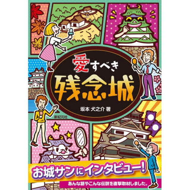 愛すべき残念城