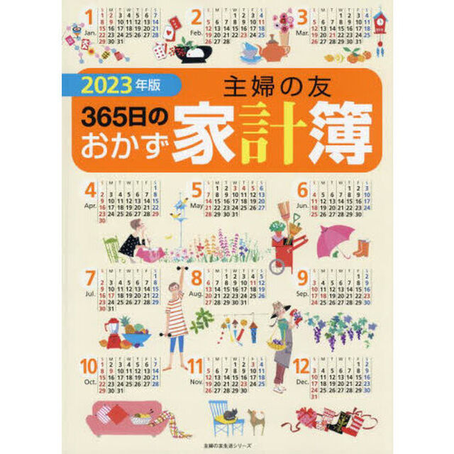 &rsquo;２３　主婦の友３６５日のおかず家計簿