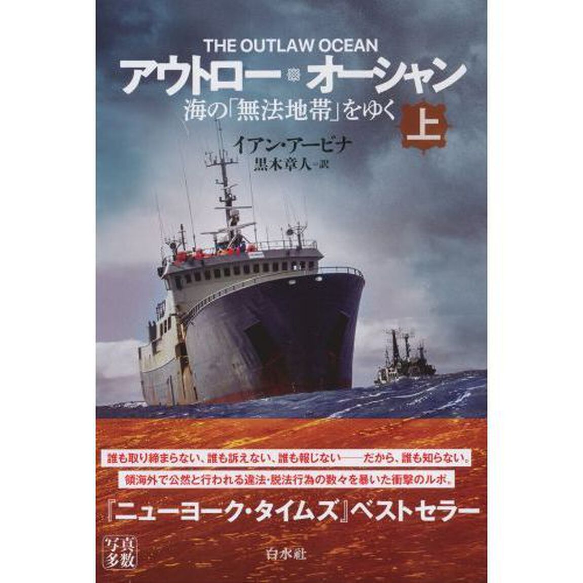 アウトロー・オーシャン　海の「無法地帯」をゆく　上