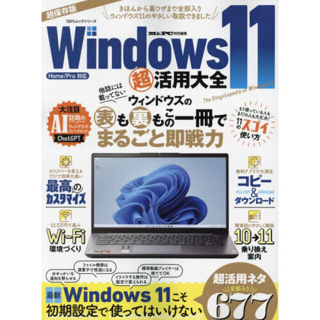 Ｗｉｎｄｏｗｓ１１超活用大全　きほんから裏ワザまで全部入り　超保存版