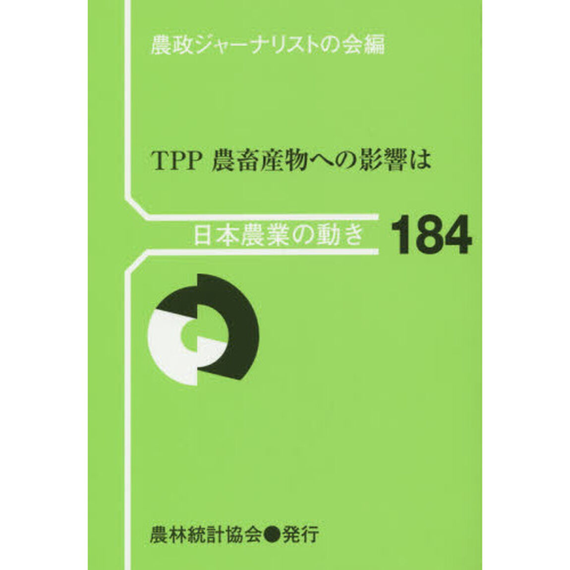 ＴＰＰ農畜産物への影響は
