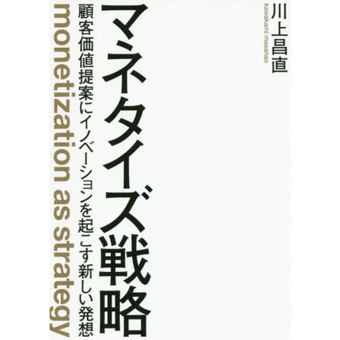 マネタイズ戦略　顧客価値提案にイノベーションを起こす新しい発想