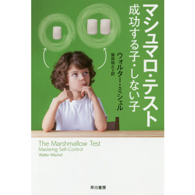マシュマロ・テスト　成功する子・しない子
