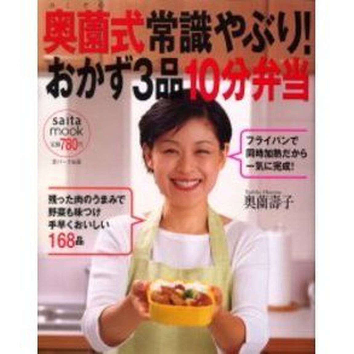 奥薗式常識やぶり！おかず３品１０分弁当