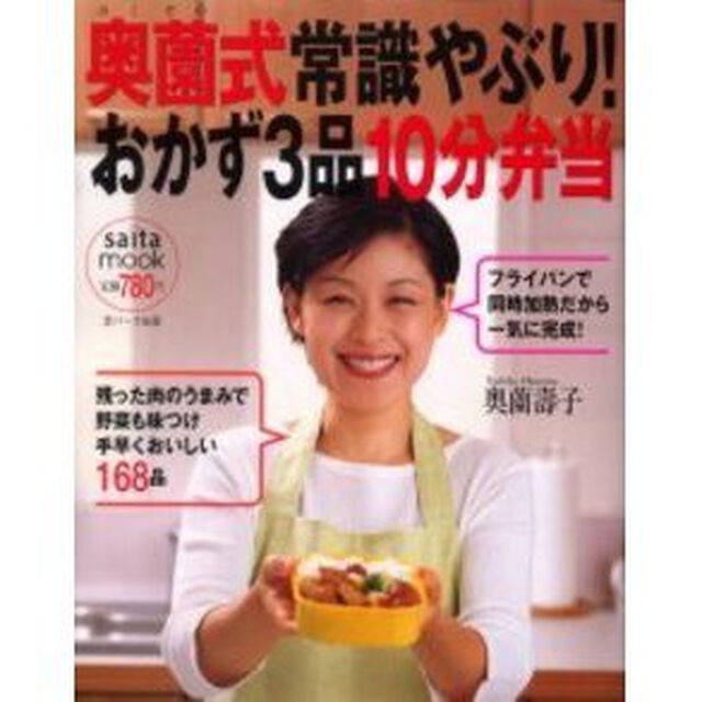 奥薗式常識やぶり！おかず３品１０分弁当