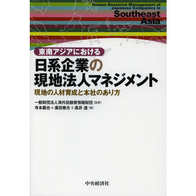 東南アジアにおける日系企業の現地法人マネジメント　現地の人材育成と本社のあり方