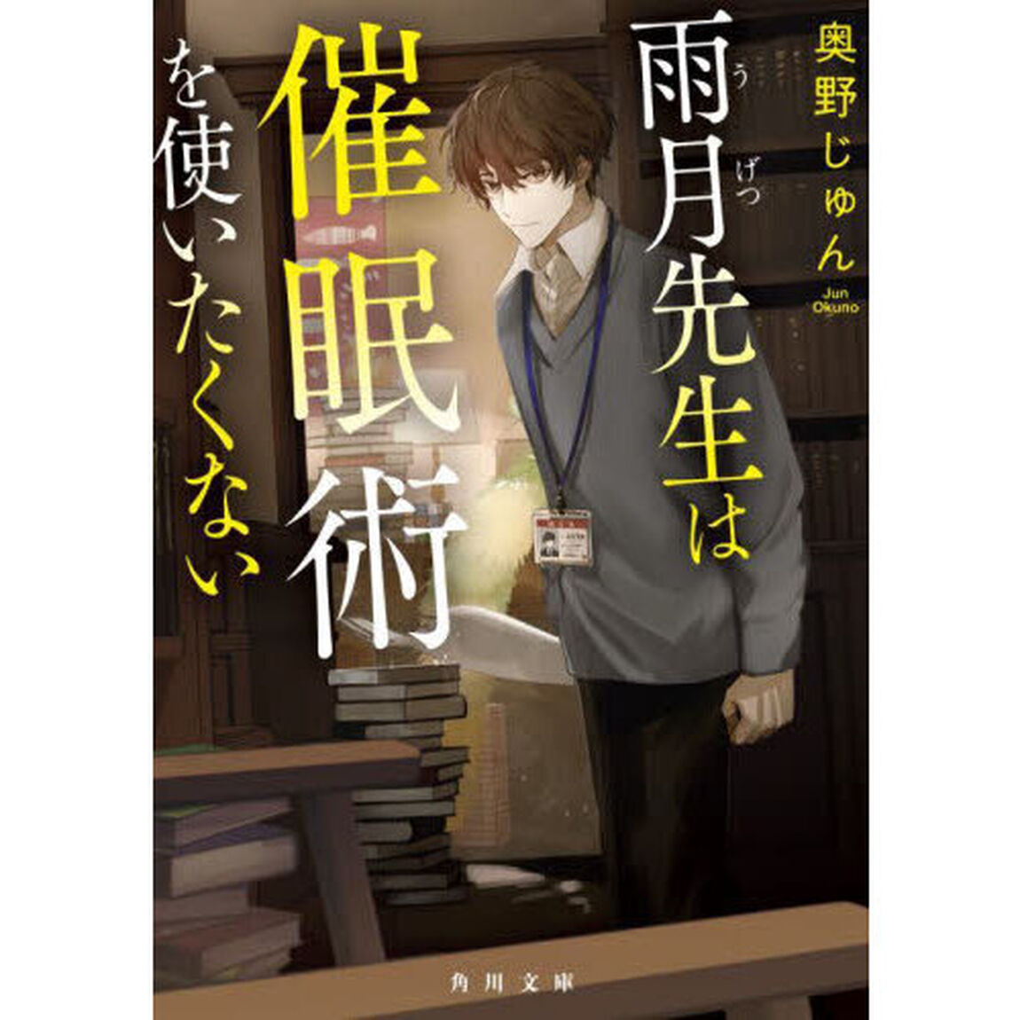 雨月先生は催眠術を使いたくない